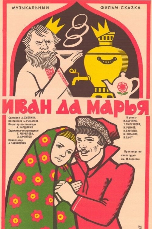 Постер Иван да Марья